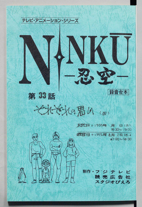 NINKU－忍空ー（録音台本）