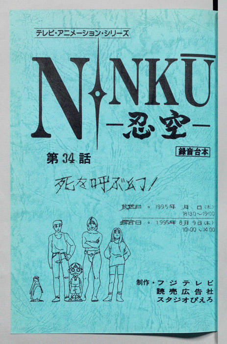NINKU－忍空ー（録音台本）
