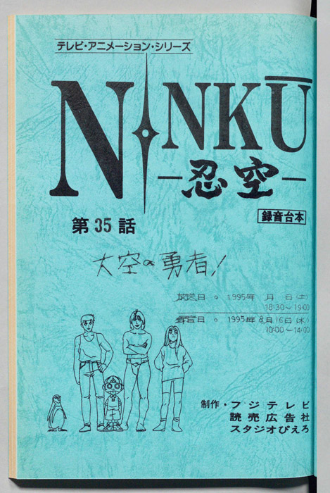 NINKU－忍空ー（録音台本）
