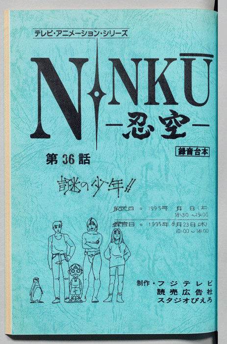 NINKU－忍空ー（録音台本）