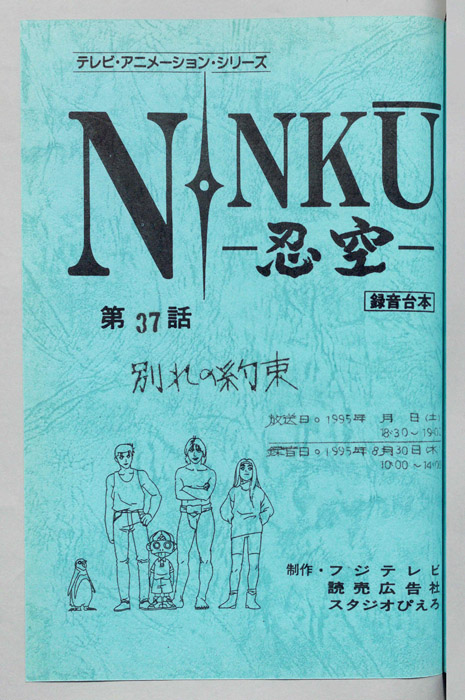 NINKU－忍空ー（録音台本）