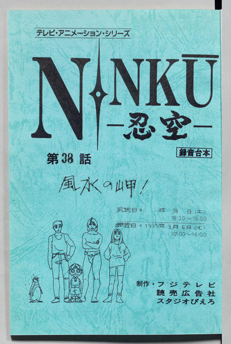 NINKU－忍空ー（録音台本）