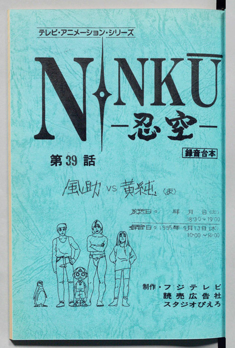 NINKU－忍空ー（録音台本）