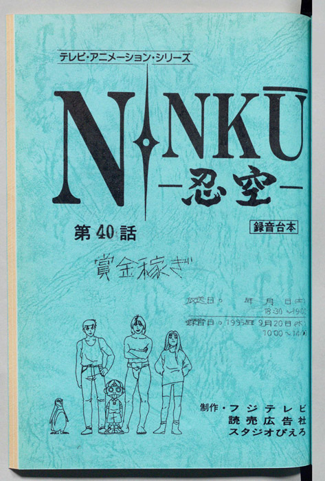 NINKU－忍空ー（録音台本）