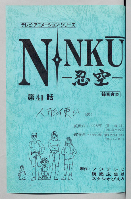 NINKU－忍空ー（録音台本）