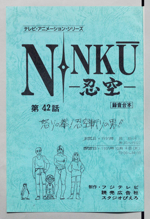 NINKU－忍空ー（録音台本）