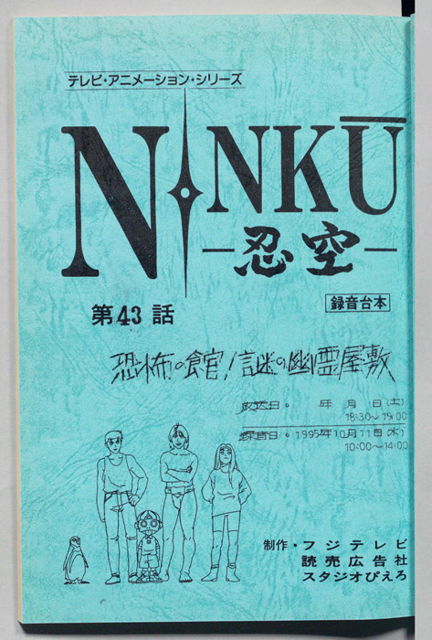 NINKU－忍空ー（録音台本）