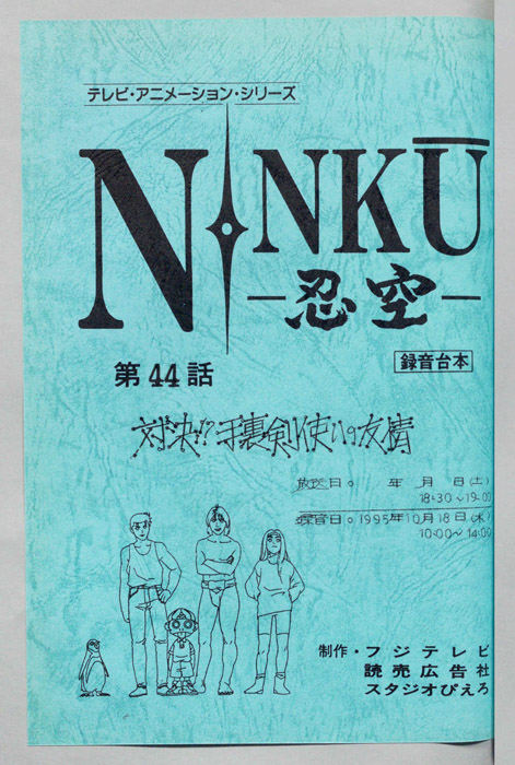 NINKU－忍空ー（録音台本）