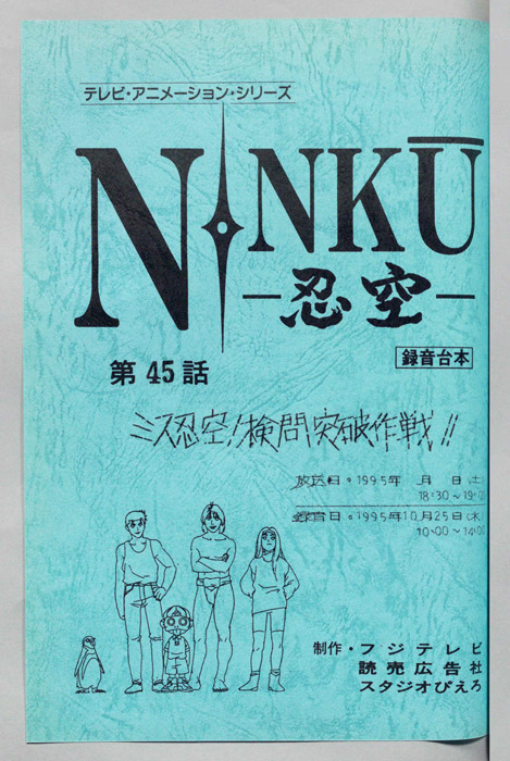 NINKU－忍空ー（録音台本）