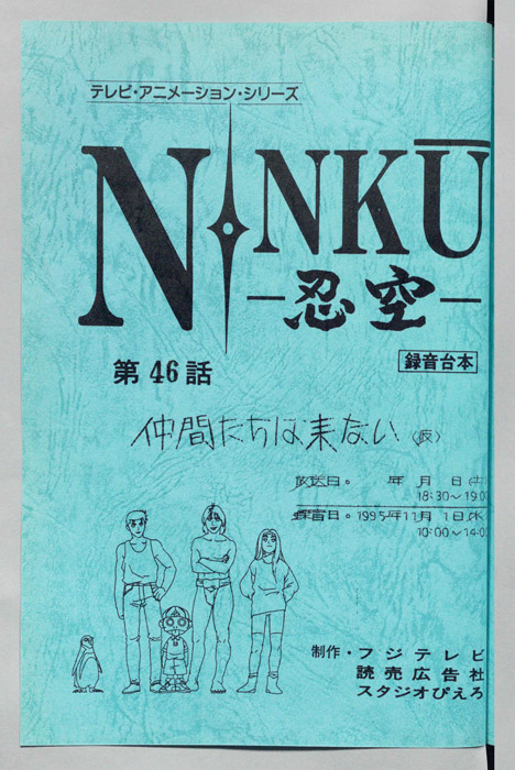 NINKU－忍空ー（録音台本）