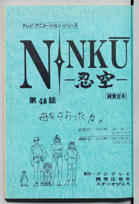 NINKU－忍空ー（録音台本）