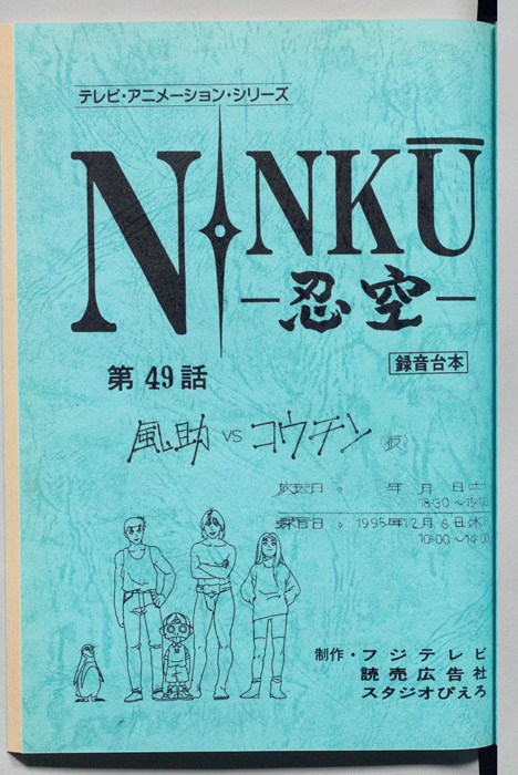 NINKU－忍空ー（録音台本）