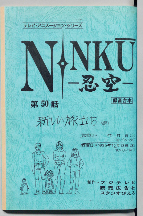 NINKU－忍空ー（録音台本）