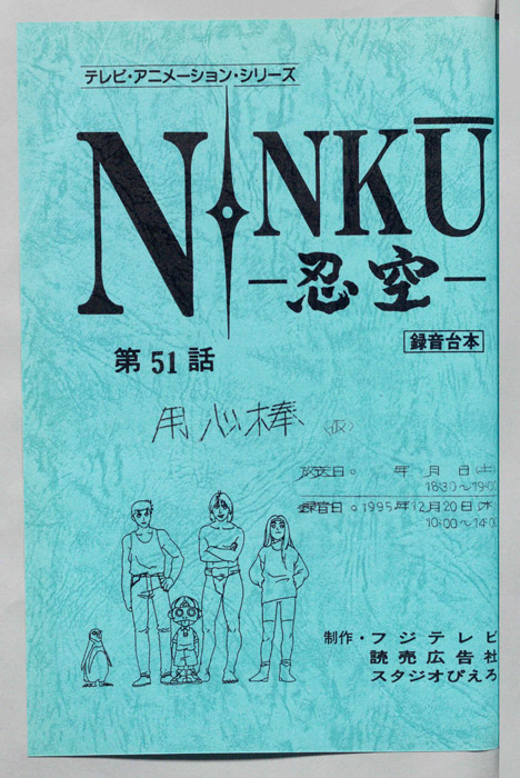NINKU－忍空ー（録音台本）
