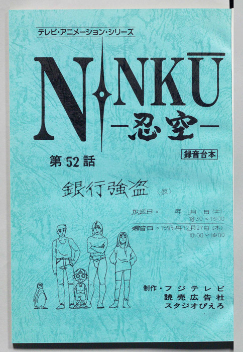 NINKU－忍空ー（録音台本）