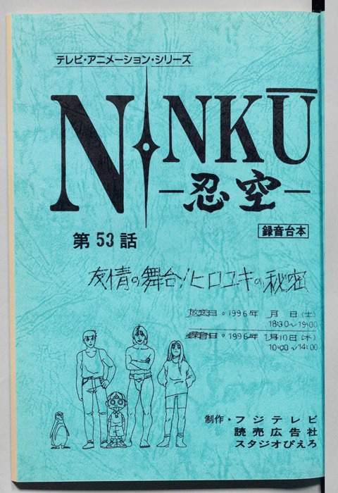 NINKU－忍空ー（録音台本）
