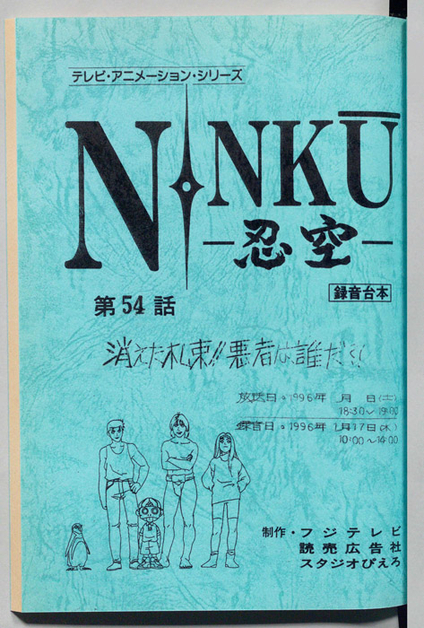 NINKU－忍空ー（録音台本）