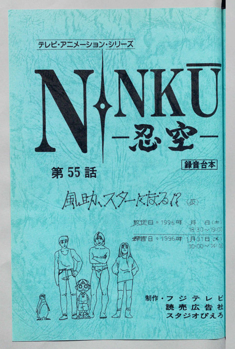 NINKU－忍空ー（録音台本）
