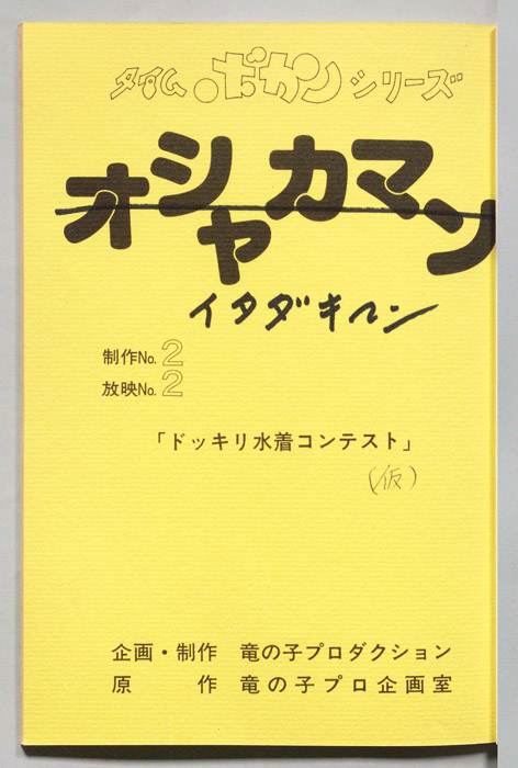 イタダキマン