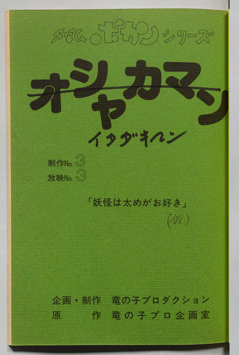 イタダキマン