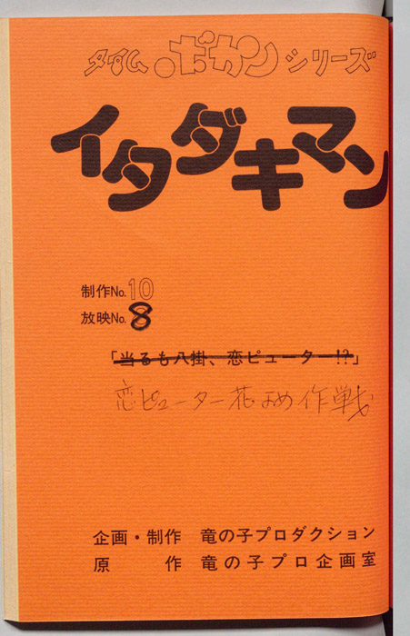 イタダキマン
