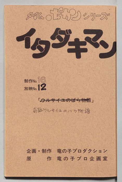 イタダキマン
