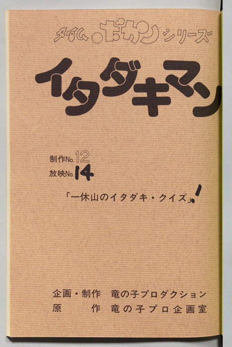 イタダキマン