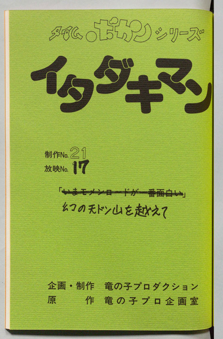 イタダキマン