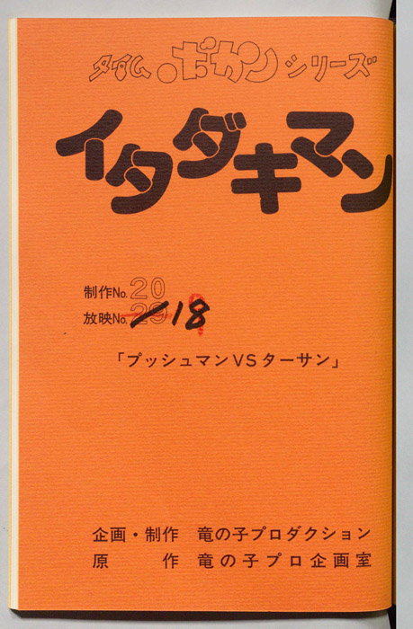 イタダキマン
