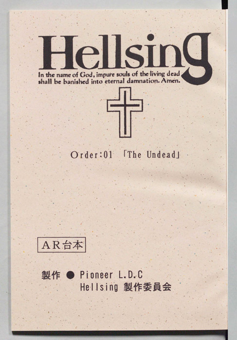 Hellsing（AR台本）