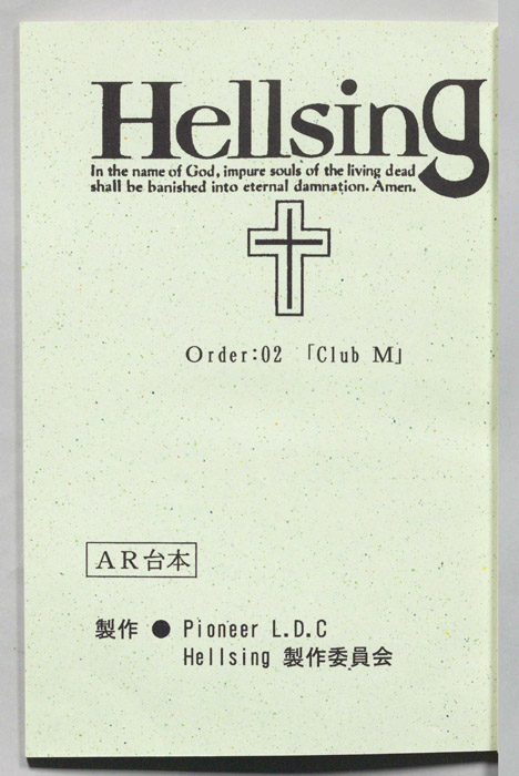 Hellsing（AR台本）