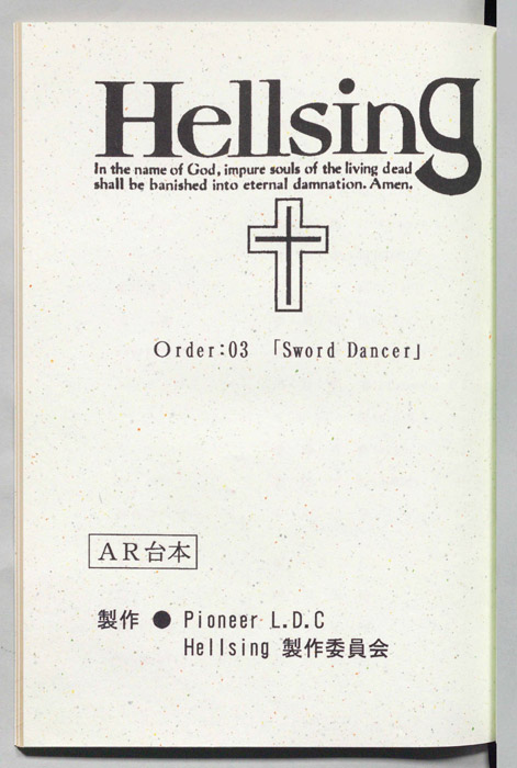 Hellsing（AR台本）