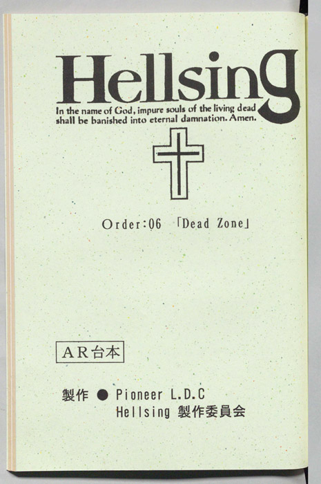 Hellsing（AR台本）