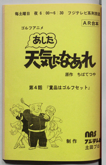 あした天気になあれ（AR台本）