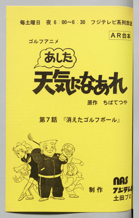 あした天気になあれ（AR台本）