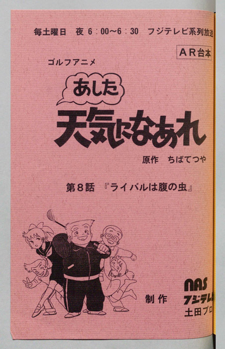 あした天気になあれ（AR台本）