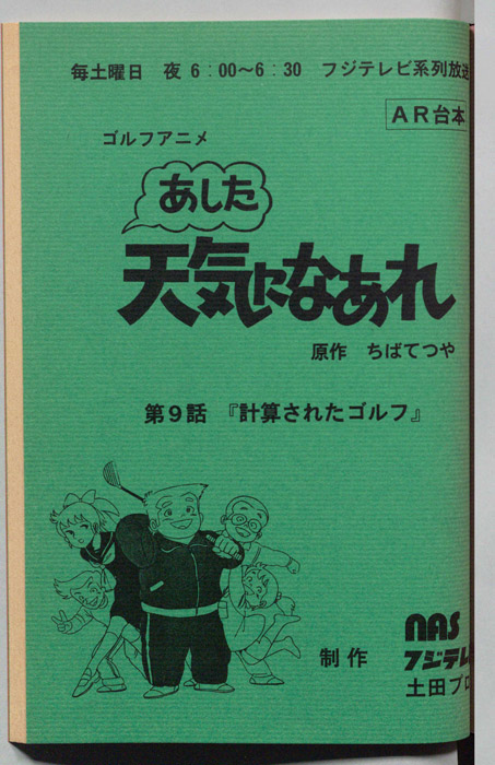 あした天気になあれ（AR台本）