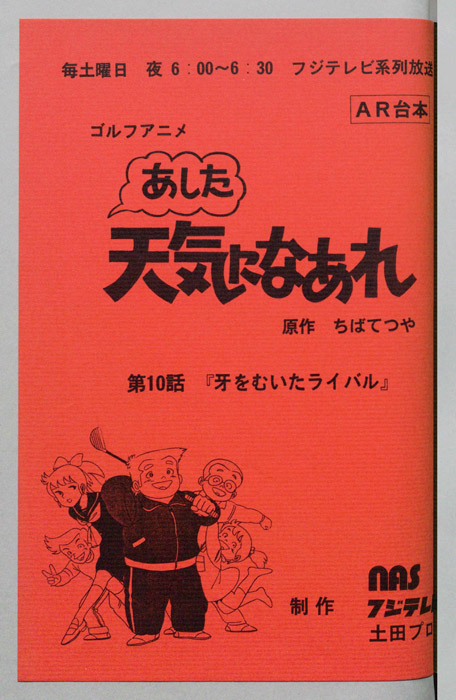 あした天気になあれ（AR台本）