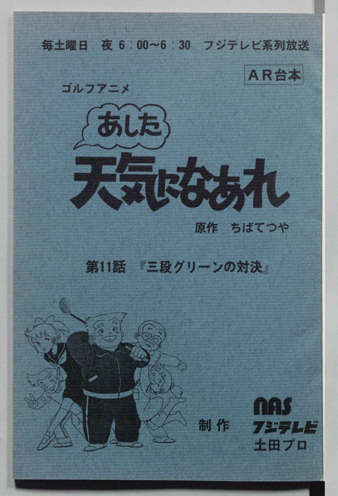あした天気になあれ（AR台本）
