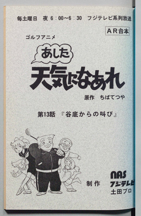 あした天気になあれ（AR台本）