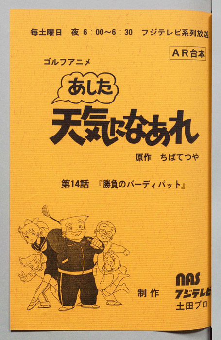 あした天気になあれ（AR台本）