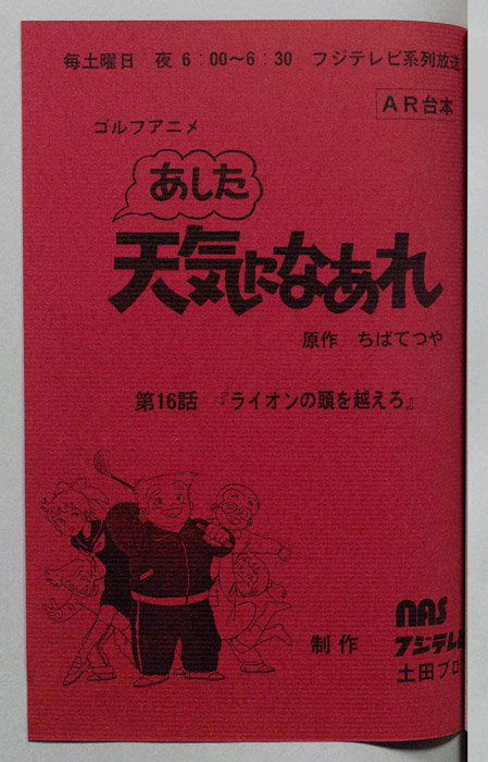 あした天気になあれ（AR台本）