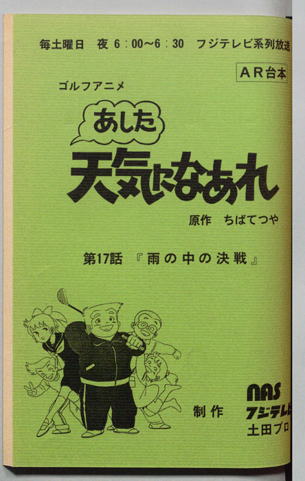 あした天気になあれ（AR台本）