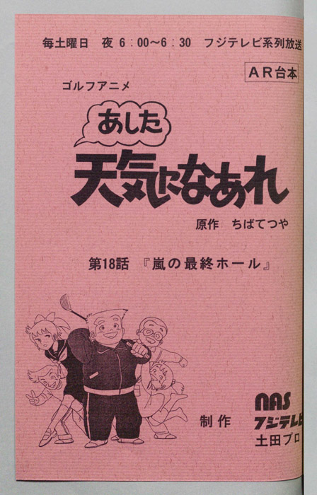 あした天気になあれ（AR台本）
