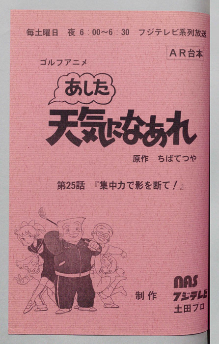 あした天気になあれ（AR台本）