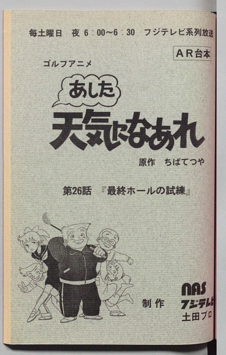 あした天気になあれ（AR台本）