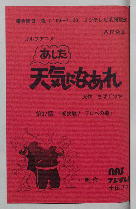 あした天気になあれ（AR台本）