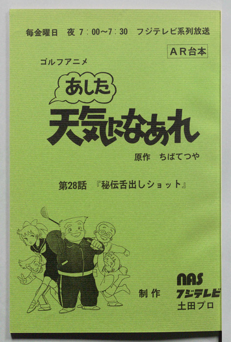 あした天気になあれ（AR台本）