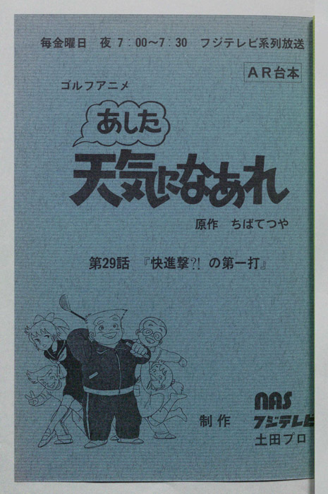 あした天気になあれ（AR台本）