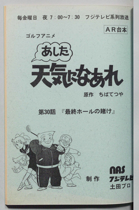 あした天気になあれ（AR台本）